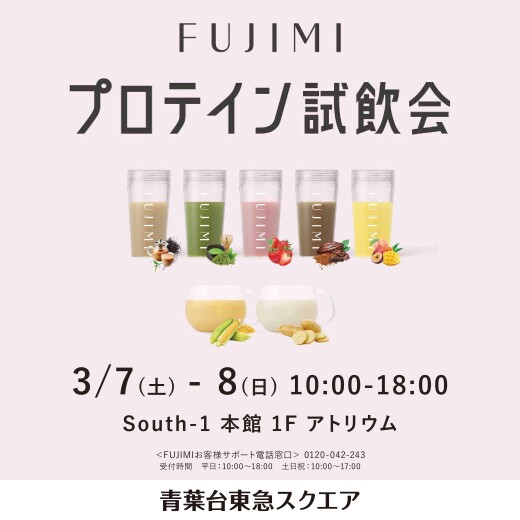 FUJIMI パーソナライズプロテイン 試飲会（3/7～3/8）