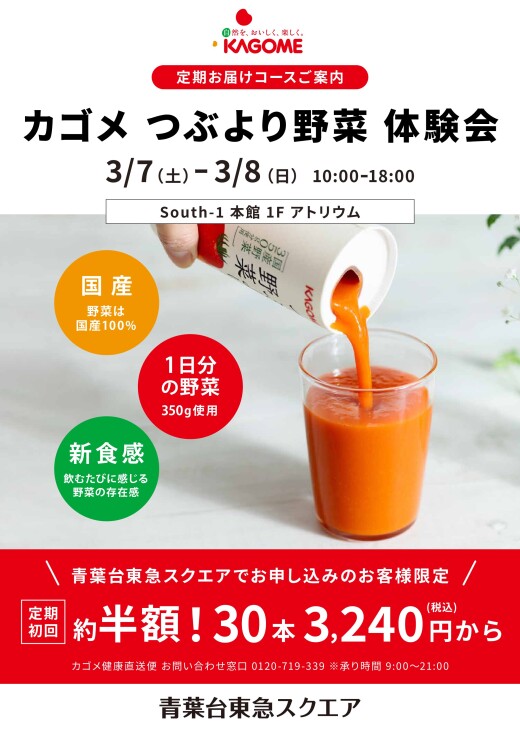 カゴメ つぶより野菜 体験会（3/7～3/8）