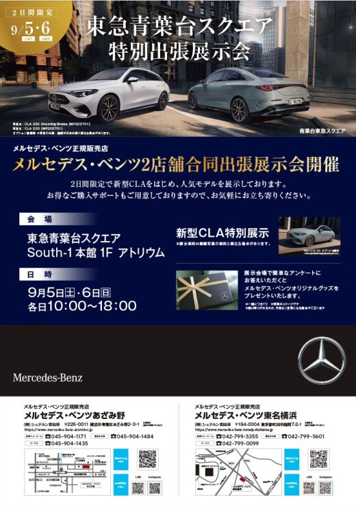 メルセデス・ベンツ あざみ野 メルセデス・ベンツ東名横浜　出張展示会 （9/5-9/6）