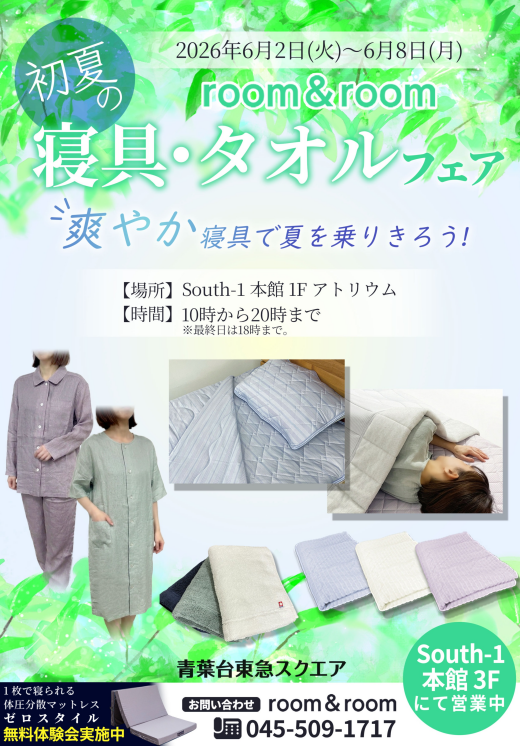  room&room 初夏の寝具・タオルフェア(6/2～6/8)