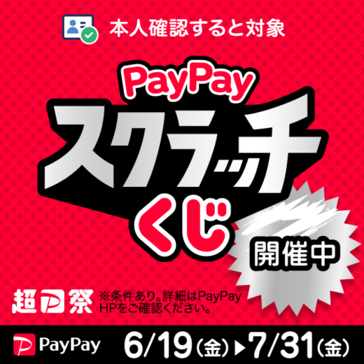 【PayPay】「PayPayスクラッチくじ」（6/19-7/31）