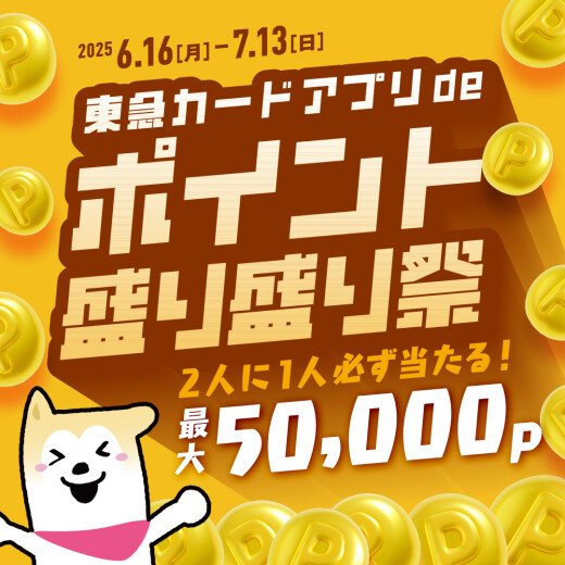 東急カードアプリdeポイント盛り盛り祭