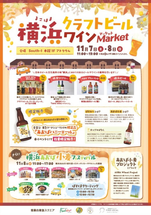 横浜クラフトビールワインMarket（11/7・11/8）