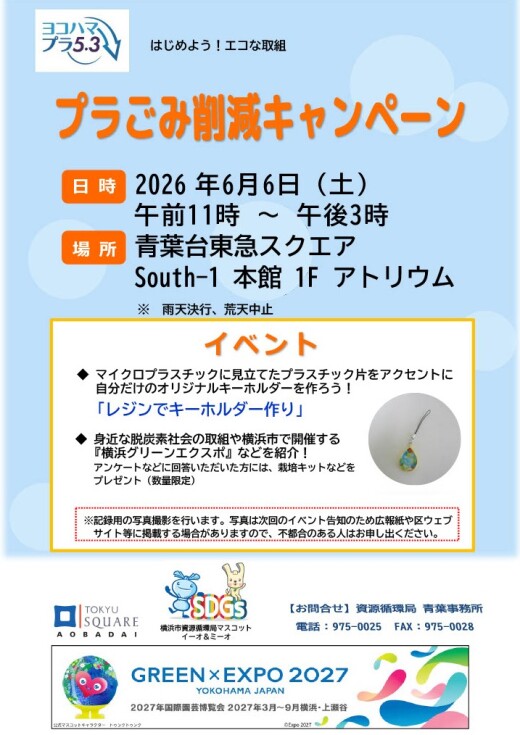 横浜市による「プラごみ削減キャンペーン」（6/6）