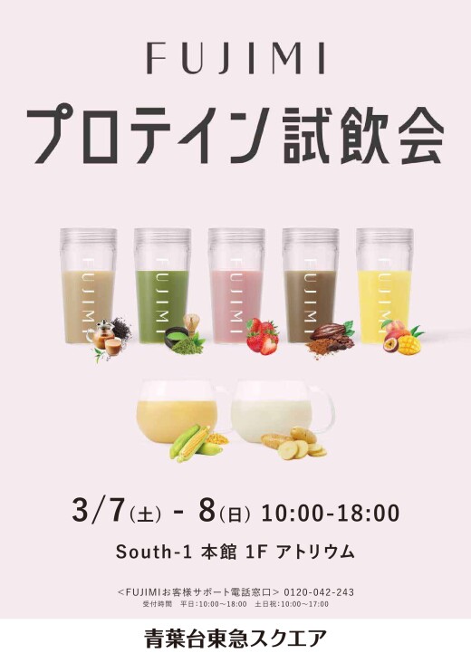 FUJIMI パーソナライズプロテイン 試飲会（3/7～3/8）