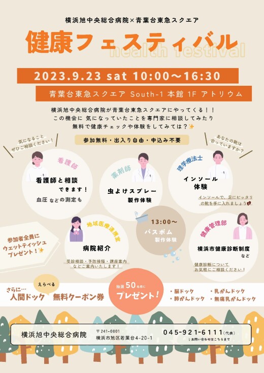 横浜旭中央総合病院主催　健康フェスティバル（9/23）