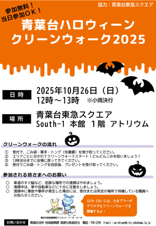 青葉台ハロウィンクリーンウォーク2025（10/26）