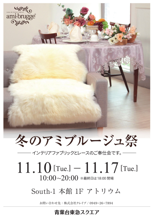 アミブルージュ 祭（11/10~11/17）