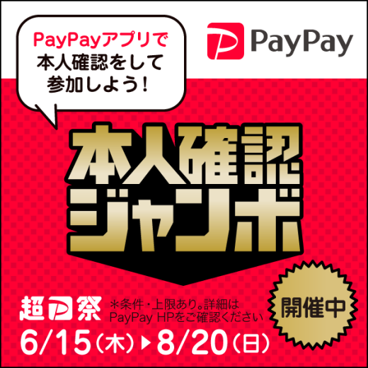 　【PayPay】「本人確認ジャンボ」キャンペーン（6/15-8/20）