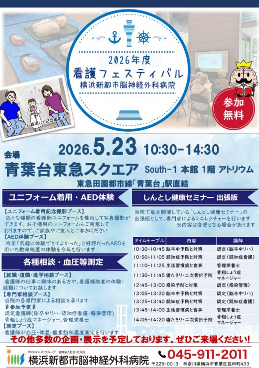 横浜新都市脳神経外科病院 看護フェスティバル（5/23）