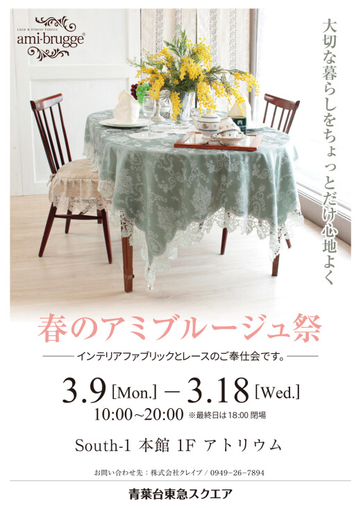 春のアミブルージュ祭（3/9-3/18）