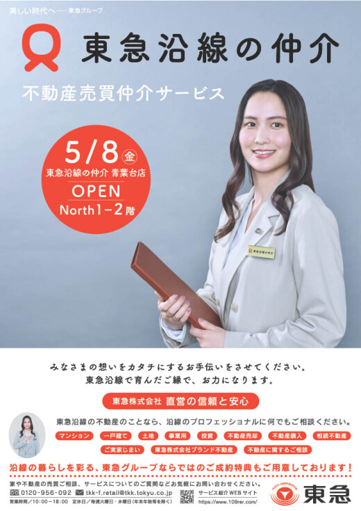 【東急沿線の仲介】NEW OPENのお知らせ