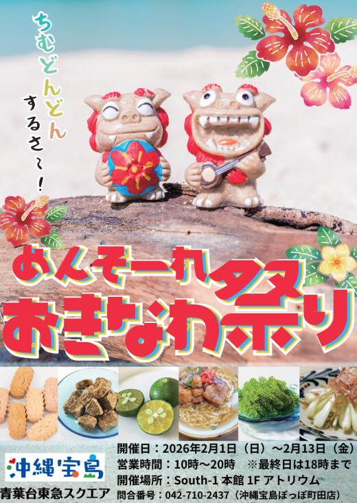めんそーれおきなわ祭り（2/1-2/13）