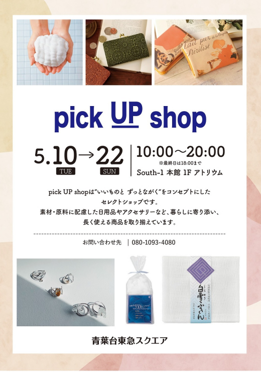 「pick UP shop」（5/10-5/22）