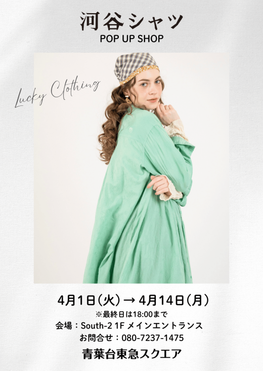 河谷シャツ POP UP SHOP（4/1-4/14）