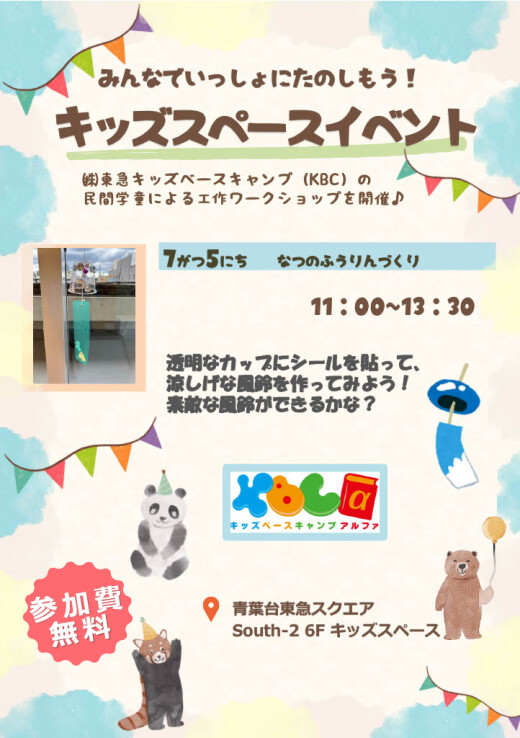 みんなでいっしょにたのしもう！キッズスペースイベント（7/5）