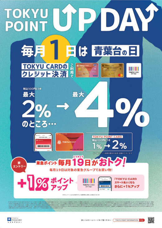 【TOKYU POINT】毎月1日、19日はポイントアップデー！