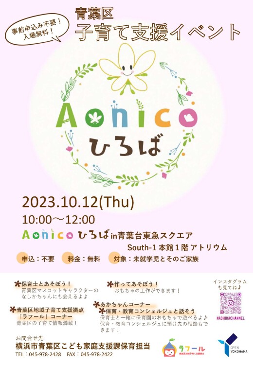 Aonicoひろば in青葉台東急スクエア（10/12）