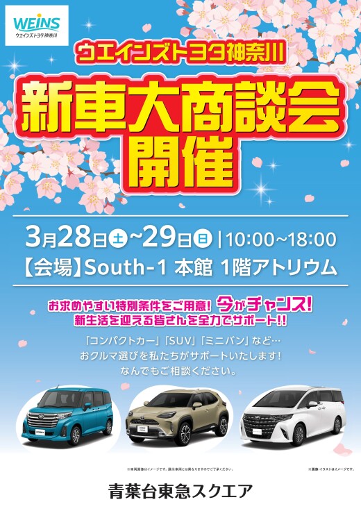 ウエインズトヨタ神奈川 新車大商談会