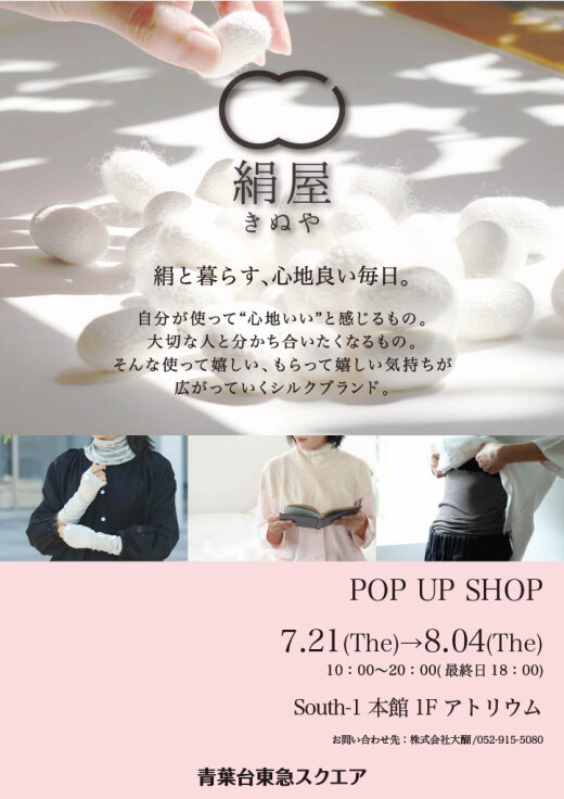絹屋（7/21-8/4）