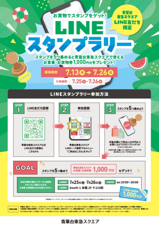 お買物でスタンプをゲット！LINE スタンプラリー