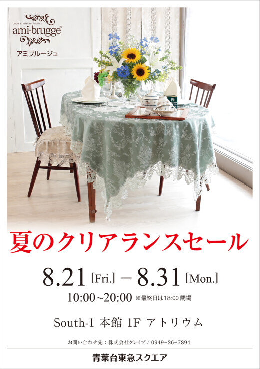 アミブルージュ 夏のクリアランスセール（8/21~8/31）