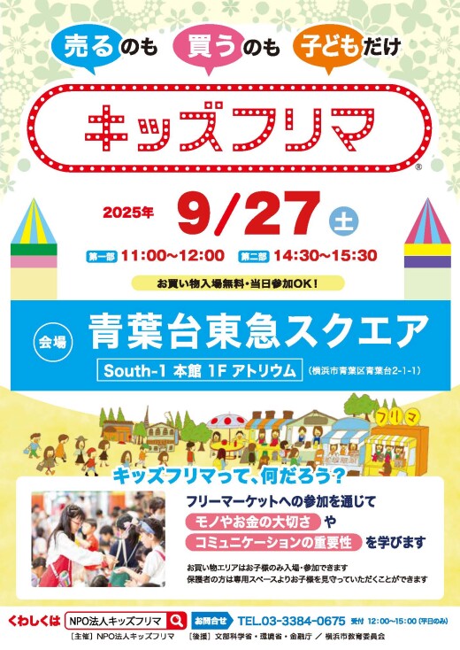 キッズフリマ（9/27）