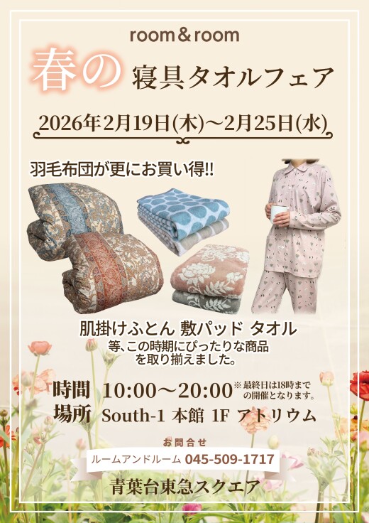  room&room 春の寝具・タオルフェア( 2/19～2/25)