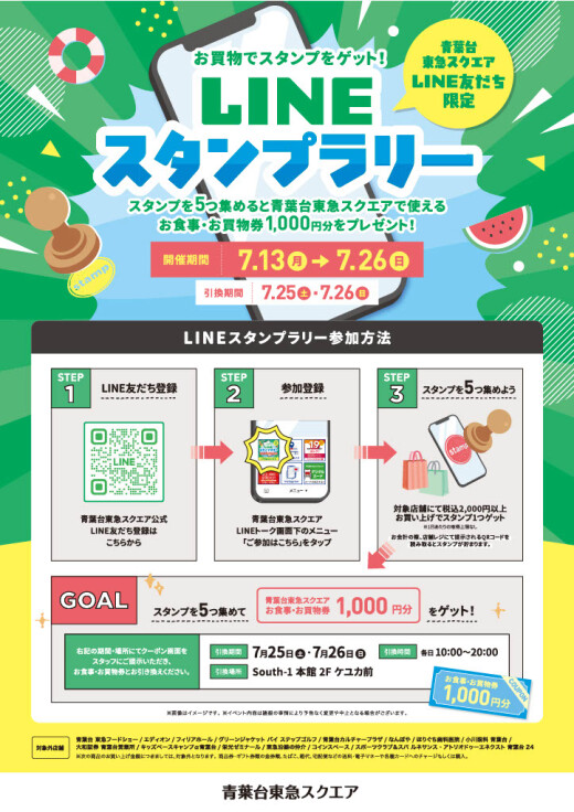お買物でスタンプをゲット！LINE スタンプラリー
