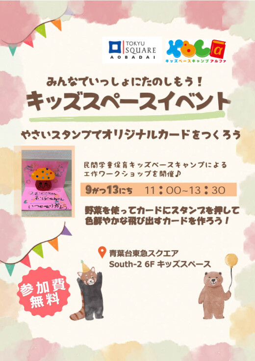 みんなでいっしょにたのしもう！キッズスペースイベント（9/13）