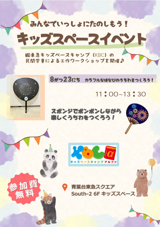 みんなでいっしょにたのしもう！キッズスペースイベント（8/23）