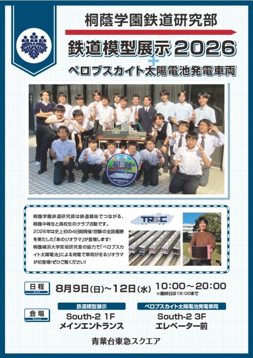  桐蔭学園鉄道研究部 鉄道模型展示2026（8/9-8/12）