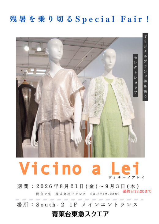 Vicino a Lei（ヴィッチーノアレイ）