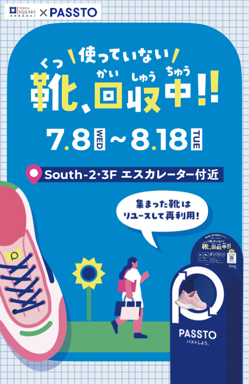 【近日開催予定】使っていない靴、回収中！