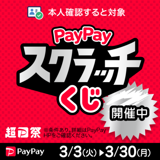 【PayPay】「PayPayスクラッチくじ」（3/3-3/30）