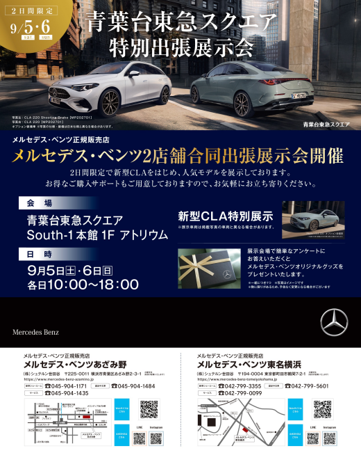 メルセデス・ベンツ あざみ野 メルセデス・ベンツ東名横浜　出張展示会 （9/5-9/6）