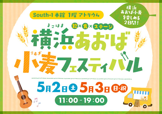 横浜あおば小麦フェスティバル（5/2-5/3）