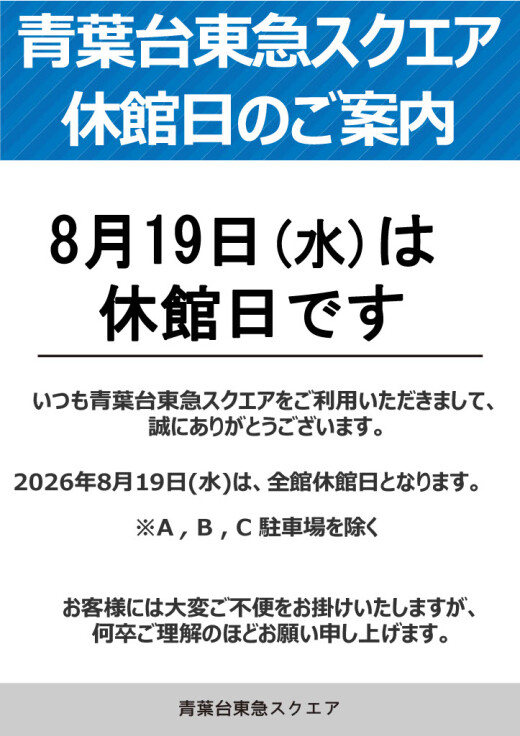 【お知らせ】休館日のご案内（8/19）