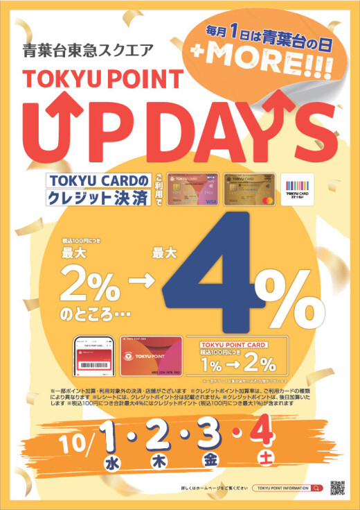 【TOKYU POINT】毎月1日は青葉台の日 ＋MORE！！！(10/1～10/4)