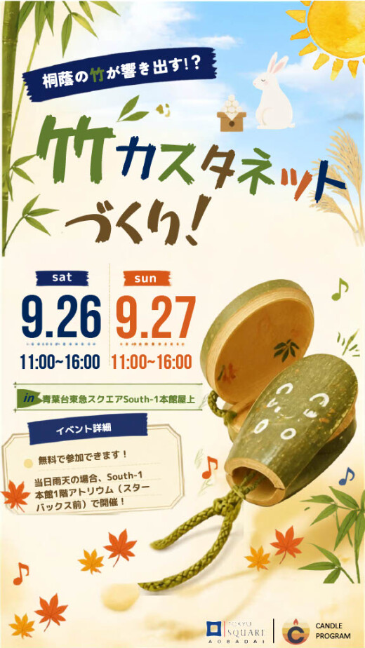 桐蔭の竹が響きだす！？ 竹カスタネットづくり！ (9.26-9.27）