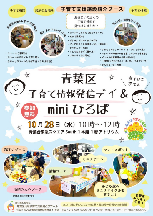 青葉区子育て情報発信デイ＆ラフール miniひろば（10/28）