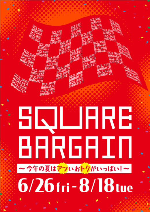 【予告】SQUARE BARGAIN（6/26-8/18）