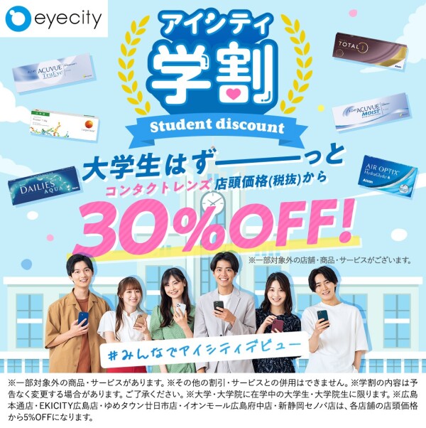 大学生・大学院生はずーっとコンタクトレンズ店頭価格(税抜)から【30％OFF!!】