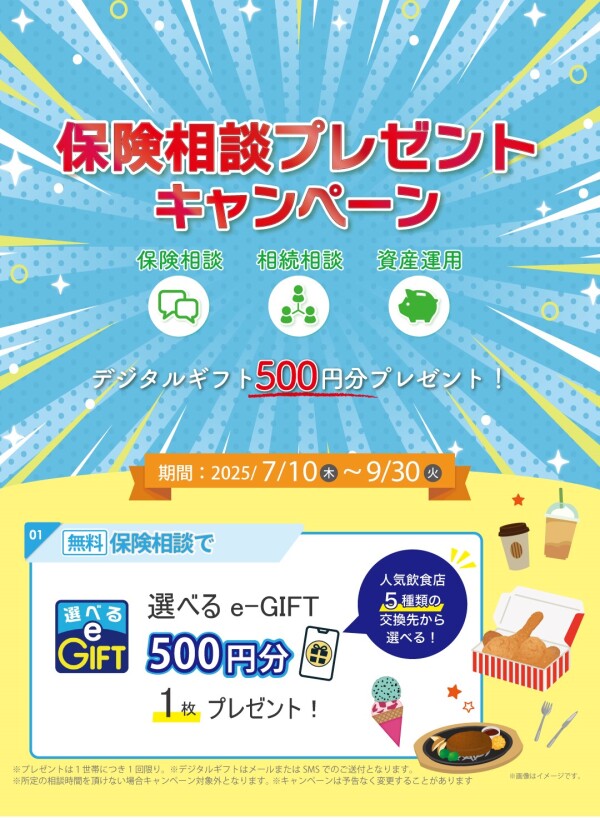 保険相談プレゼントキャンペーン！