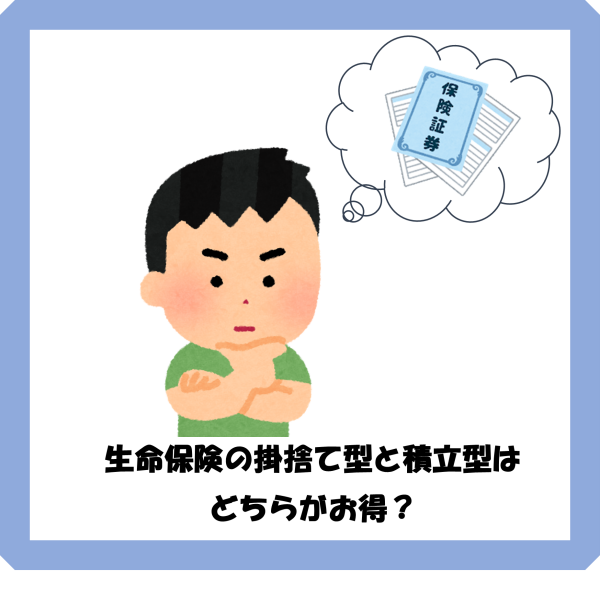 生命保険の掛捨て型と積立型はどちらがお得？