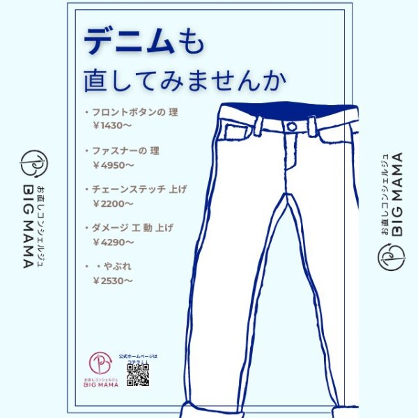 デニムのお直し