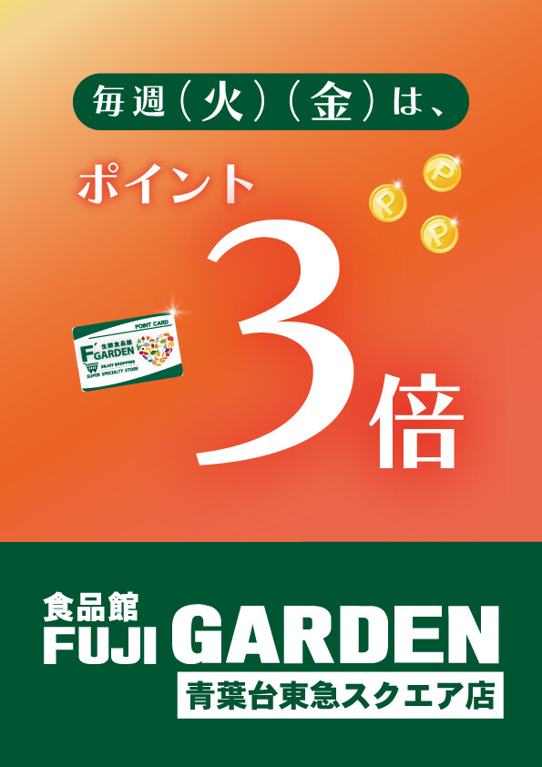 毎週　火曜日・金曜日はポイント3倍‼