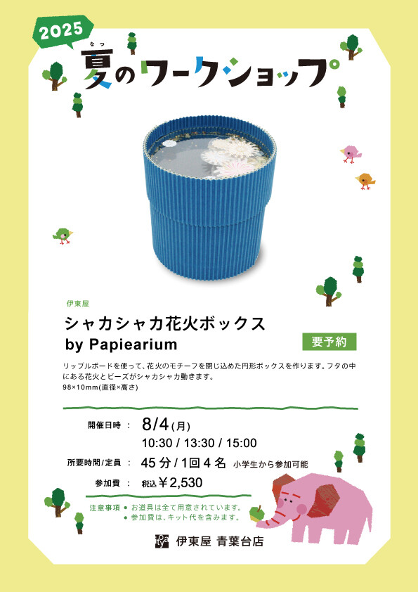 2025夏のワークショップ紹介⑥