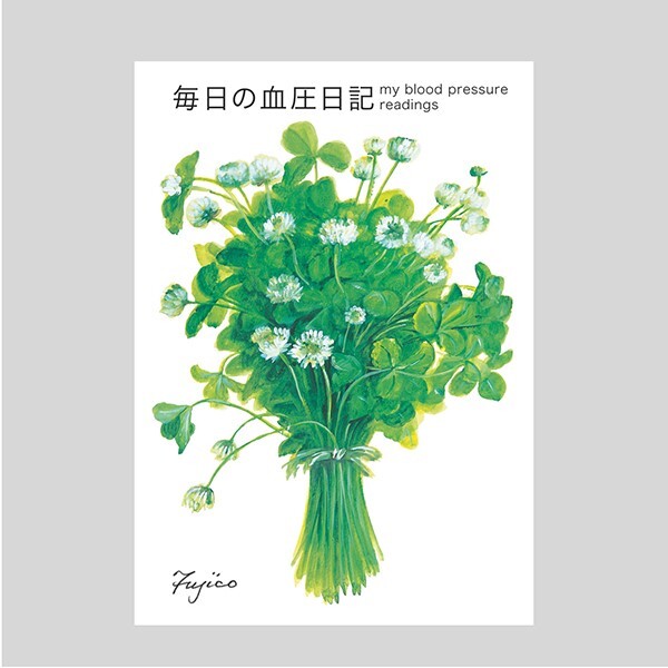 自分で毎日健康管理を