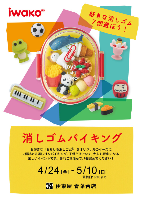 【消しゴムバイキング】開催告知！！